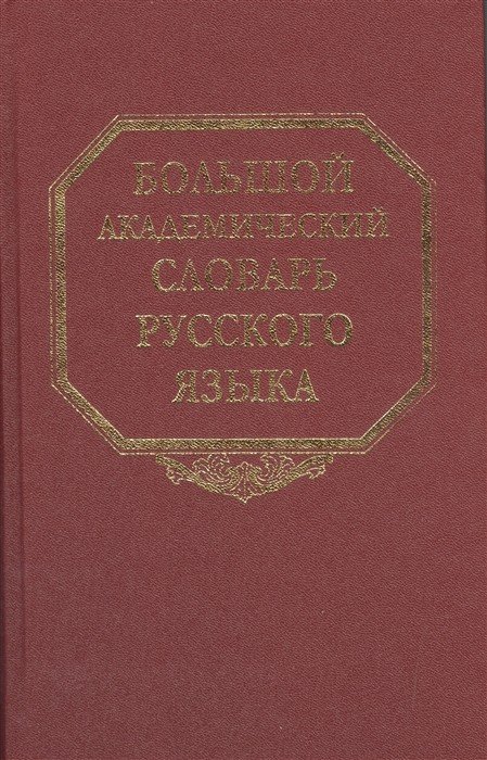 Большой академический словарь русского языка. Том 6. З - Зятюшка