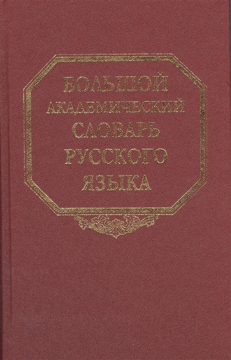 Большой академический словарь русского языка. Том 8. Каюта - Кюрины Большой академический словарь русского языка. Том 8. Каюта - Кюрины