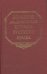 Большой академический словарь русского языка. Том 8. Каюта - Кюрины