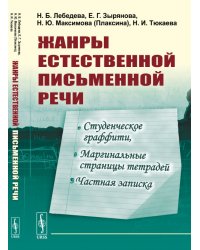 Жанры естественной письменной речи. Студенческое граффити, маргинальные страницы тетрадей, частная записка