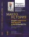 Макроистория. Очерки социологии большой длительности