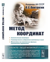 Метод координат. Аналитическая геометрия. Геометрическое изображение комплексных чисел. Многочлены как комплексные функции комплексного переменного