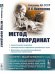 Метод координат. Аналитическая геометрия. Геометрическое изображение комплексных чисел. Многочлены как комплексные функции комплексного переменного