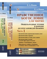 Нравственное богословие для мирян. Общенародные чтения в порядке десяти заповедей Божиих (количество томов: 2)