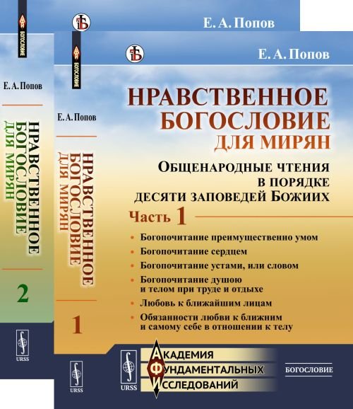 Нравственное богословие для мирян. Общенародные чтения в порядке десяти заповедей Божиих (количество томов: 2)