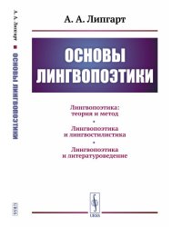 Основы лингвопоэтики