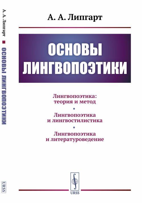 Основы лингвопоэтики