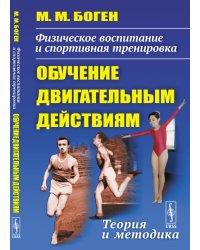 Физическое воспитание и спортивная тренировка: обучение двигательным действиям. Теория и методика