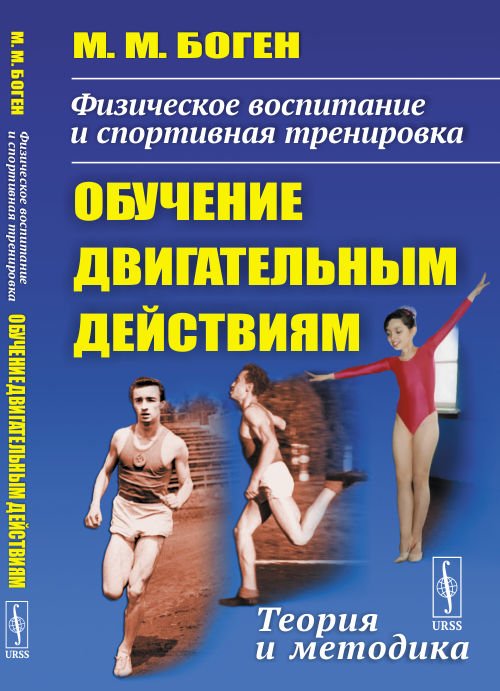 Обложка книги «Физическое воспитание и спортивная тренировка: обучение двигательным действиям. Теория и методика» — Боген М.М., ISBN 9785951921727