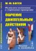 Обложка книги «Физическое воспитание и спортивная тренировка: обучение двигательным действиям. Теория и методика» — Боген М.М., ISBN 9785951921727