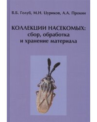 Коллекции насекомых: сбор, обработка и хранение материала