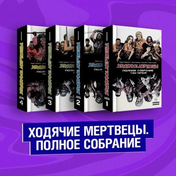 Ходячие мертвецы. Полное собрание. Том 1-2 (количество томов: 2)