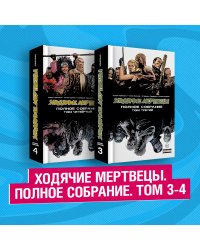 Ходячие мертвецы. Полное собрание (комплект из 2 комиксов) (количество томов: 2)