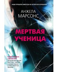 Мертвая ученица