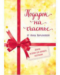 Подарок на счастье от Анны Кирьяновой (комплект из 3 книг) (количество томов: 3)