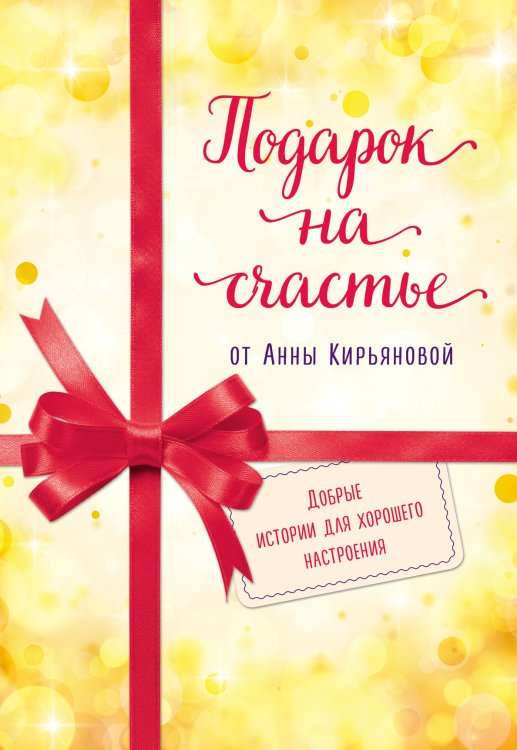 Подарок на счастье от Анны Кирьяновой (комплект из 3 книг) (количество томов: 3)