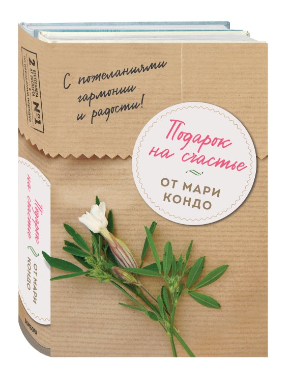 Подарок на счастье от Мари Кондо (комплект из 2 книг) (количество томов: 2)