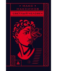 Max Maximov (комплект из 3 книг) (количество томов: 3)