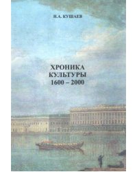 Хроника культуры 1600 - 2000