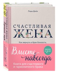 Вместе навсегда. Книги для счастливого и гармоничного брака (комплект из 2 книг) (количество томов: 2)
