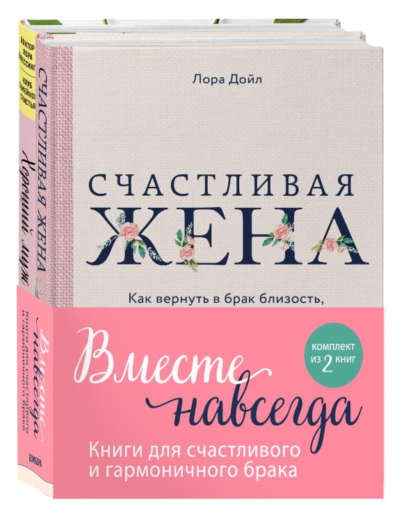 Вместе навсегда. Книги для счастливого и гармоничного брака (комплект из 2 книг) (количество томов: 2)