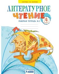 Литературное чтение. 4 класс. Рабочая тетрадь. В 2-х частях. Часть 2