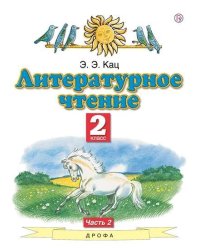 Литературное чтение. 2 класс. Учебное пособие. В 2-х частях. Часть 2