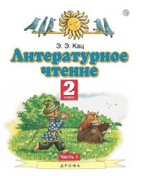 Литературное чтение. 2 класс. Учебное пособие. В 2-х частях. Часть 1