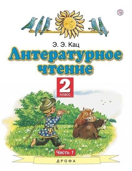 Литературное чтение. 2 класс. Учебное пособие. В 2-х частях. Часть 1