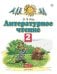 Литературное чтение. 2 класс. Учебное пособие. В 2-х частях. Часть 1
