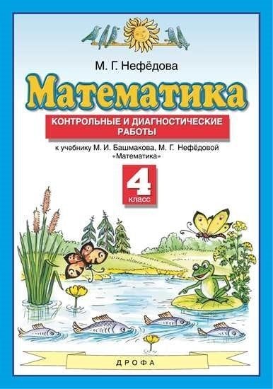 Планета знаний. 4 класс Математика. 4 класс. Контрольные и диагностические работы