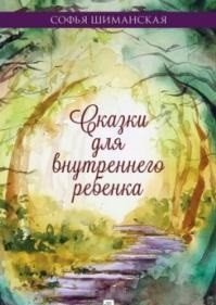 Сказки для внутреннего ребенка