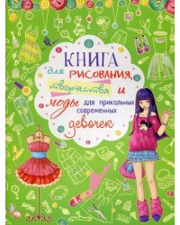 Книга для рисования, творчества и моды для прикольных современных девочек