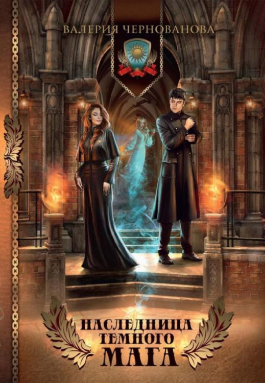 Миры Валерии Черновановой Наследница темного мага