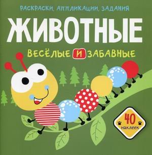 Аппликации и раскраски Раскраски, аппликации, задания. Животные. Веселые и забавные. 40 наклеек