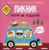 Раскраски, аппликации, задания. Пикник. Играй и отдыхай. 40 наклеек