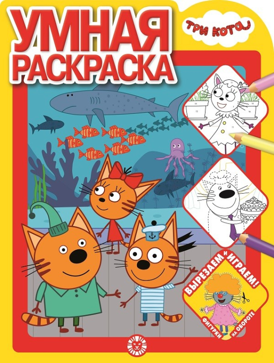 Умная раскраска (new) Три Кота. N РУ 2108. Умная раскраска