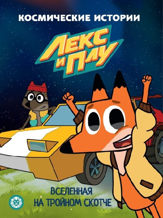 Лекс и Плу. Вселенная на тройном скотче. Космические истории. Сказочные истории