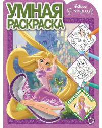 Принцесса Disney. N РУ 2115. Умная раскраска