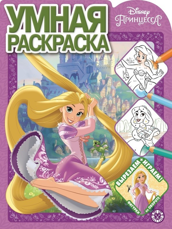 Умная раскраска (new) Принцесса Disney. N РУ 2115. Умная раскраска