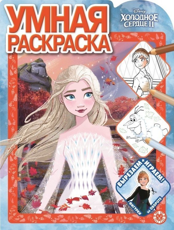 Умная раскраска (new) Холодное сердце 2. N РУ 2109. Умная раскраска