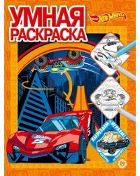 Hot Wheels. N РУ 2112. Умная раскраска