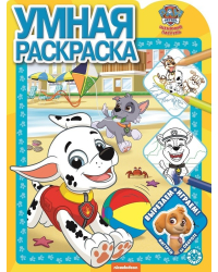 Щенячий патруль. N РУ 2113. Умная раскраска