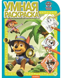 Щенячий патруль. N РУ 2116. Умная раскраска