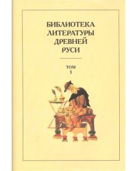 Библиотека Литературы Древней Руси. Том 1. XI-XII век