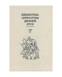 Библиотека Литературы Древней Руси. Том 12. XVI век