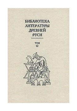 Библиотека Литературы Древней Руси. Том 12. XVI век
