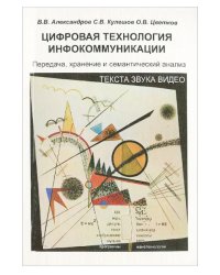 Цифровая технология инфокоммуникации. Передача, хранение и семантический анализ текста, звука, видео