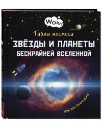 Тайны космоса. Звёзды и планеты бескрайней Вселенной