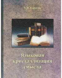 Языковая кристаллизация смысла